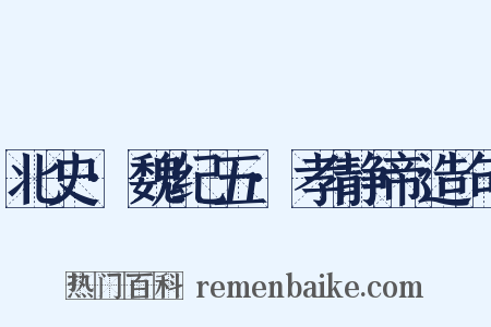 北史·魏纪五·孝静帝造句是什么意思的图片